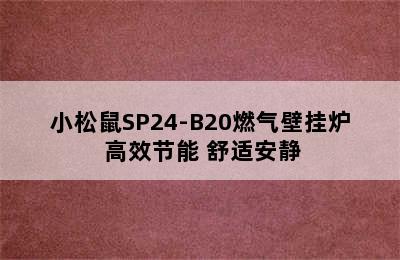 小松鼠SP24-B20燃气壁挂炉 高效节能 舒适安静